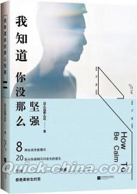 『我知道[イ尓]没那麼堅強』 