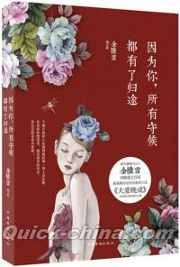 『因為[イ尓]，所有守候都有了帰途』 