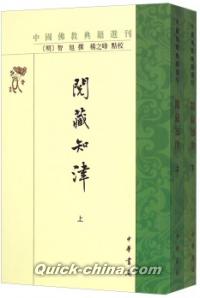 『中国仏教典籍選刊:閲蔵知津（套装上下册）』 