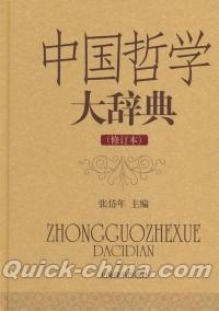 『中国哲学大辞典』 