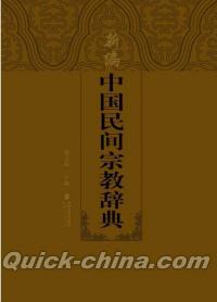 『中国民間宗教辞典』 