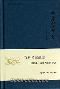 『中国大百科全書・名家文庫:西方哲学史』 
