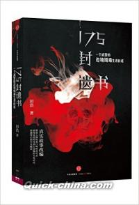 『175封遺書:一個武警的辺境緝毒生涯自述』 