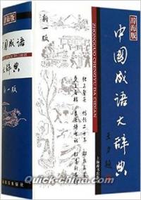 『中国成語大辞典（新一版）』 