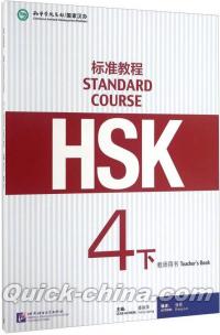 『HSK標準教程4下 教師用書』 