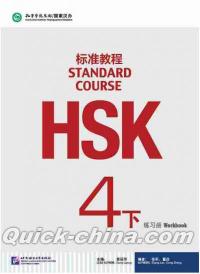 『HSK標準教程4下 練習冊（附MP3光盤1張）』 