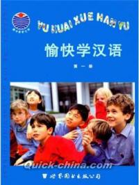 『愉快学漢語（第1册）』 