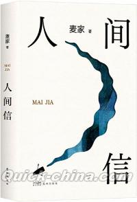 『人間信』 