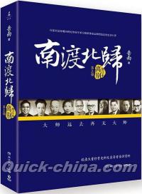 『南渡北帰:離別』 