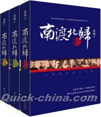 『南渡北帰 全3冊完全版』 