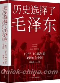 『歴史選択了毛沢東』 
