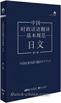 『中国時政話語翻訳基本規範・日文（第一版）』 