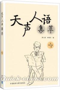 『天声人語集萃（1）』 