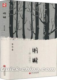 『吶喊』 