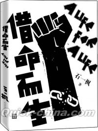 『借命而生』 