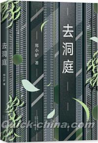 『去洞庭』 
