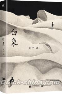 『白象 班宇全新中短編小説集』 