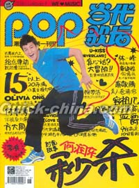 『Pop 当代歌壇』 2011総第519号