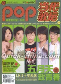『Pop 当代歌壇』 2011総第520号
