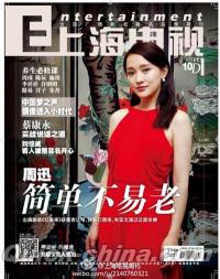 『上海電視周刊 2014年10D』 