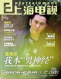 『上海電視周刊 2014年11B』 