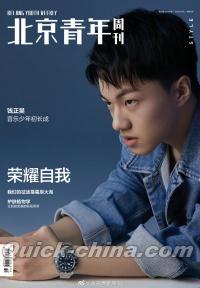 『北京青年周刊2020年8月6日第32期（銭正昊）』 