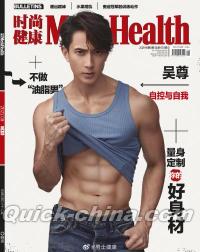 『時尚健康 男士版 Men’s Health 2021年8月（呉尊）』