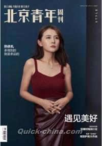 『北京青年周刊2021年10月15日第41期（熱依扎）』 