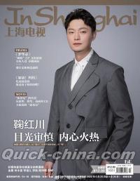 『上海電視周刊 2022年6C（鞠紅川）』 