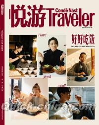 『悦游Traveler 2023年1月（栄梓杉、刘敏涛、戴佩妮、王学圻、秦舒培）』