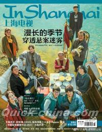 『上海電視周刊 2023年5A（漫長的季節）』