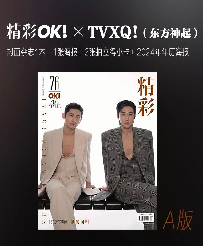 中国雑誌 OK精彩 『OK精彩！ 2024年1月第317期 ABC版3冊セット（ユンホ