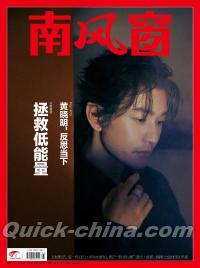 『南風窗雑誌2024年12月第25期（黄暁明）』 