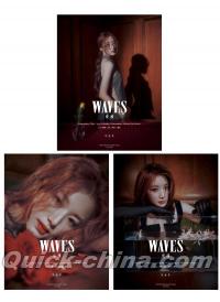 『WAVES漫潮 D版3冊セット（シュファ葉舒華／（G）I-DLE、公式カード全9枚＋公式折畳ポスター3枚＋D版限定カード6枚）』 