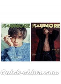 『拓本UMORE2025年3月C版2冊セット（中島健人、公式折込ポスター付き）』 