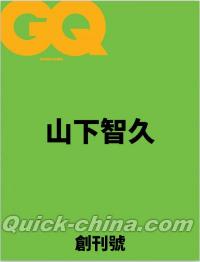 『GQ Hong Kong 創刊號（山下智久）＝数量限定＝』 