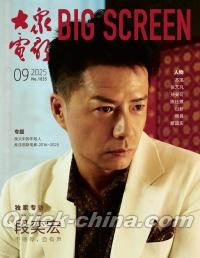 『大衆電影 2025年9月（段奕宏）』 