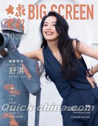 『大衆電影 2025年10月（舒淇）』 