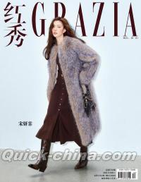 『紅秀GRAZIA 2025年総第734期（宋妍霏）』 