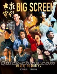 『大衆電影 2025年11月（群星封面）』 