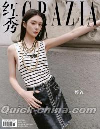 『紅秀GRAZIA 2025年総第738期（傅菁）』 