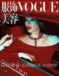 『VOGUE服飾与美容2025年11月A版（舒淇）』 