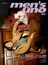 『風度MEN’S UNO CHINA 2025年12月（白客、公式折畳ポスター1枚）』 
