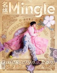 『名格Mingle 2025年C版（邵子恒／POLARIX、公式カード4枚）』 