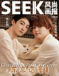 『SEEK風尚画報 2024年A版（兵頭功海＆濱正悟、公式カード4枚）』 