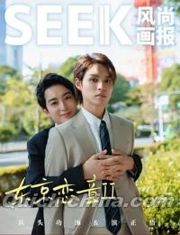 『SEEK風尚画報 2024年B版（兵頭功海＆濱正悟、公式カード4枚）』 