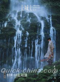 『上城士 2025年12月（張若昀）』 