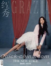 『紅秀GRAZIA 2026年総第717期B版（迪麗熱巴、典蔵冊）』 