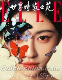 『ELLE世界時装之苑20026年4月刊（鞠婧禕、随行1冊＋公式ポスター2枚）』 