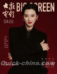 『大衆電影 2026年4月（王丹妮）』 